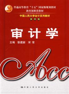 审计学（中国人民大学会计系列教材·第四版）（普通高等教育“十五”国家级规划教材