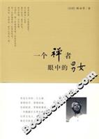 <em>一个禅者眼中的男女</em>/林谷芳 著 著/中国青年出版