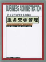 服务营销管理（21世纪工商管理系列教材）