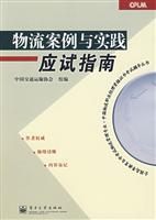 物流案例与实践应试指南