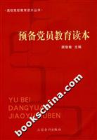 预备党员教育读本