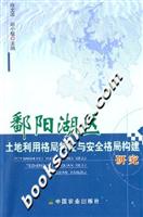 鄱阳湖区土地利用格局特征与安全格局构建研究