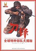 刀锋(全球特种部队大揭秘)