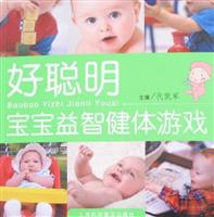 好聪明:宝宝益智健体游戏
