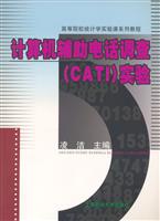 计算机辅助电话调查CATI实验