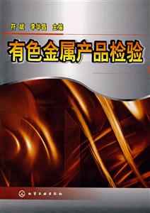 有色金属产品检验