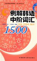 例解韩语中阶词汇1500-(动词.形容词.副词)