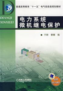 电力系统微机继电保护