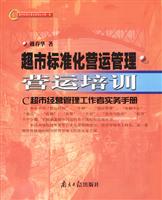 超市标准化营运管理 营运培训