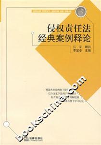 侵权责任法经典案例释论