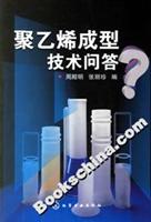 聚乙烯成型技术问答