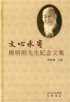 文心永寄:杨明照先生纪念文集