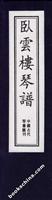 卧云楼琴谱