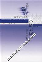 承洛启闽:道南学派思想研究