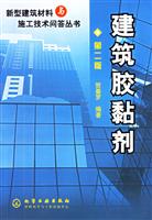 建筑胶黏剂 第二版