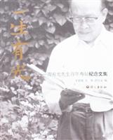 一生有光——周有光先生百年寿辰纪念文集