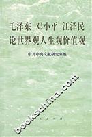 毛泽东 邓小平 江泽民论世界观人生观价值观