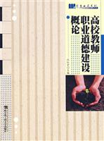 高校教师职业道德建设概论