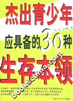 杰出青少年应具备的30种生存本领