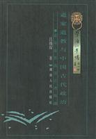 道家、道教与中国古代政治