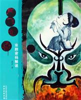 声飞色舞--京剧密码解读