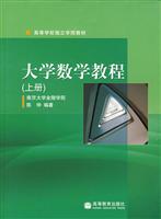 大学数学教程(上册)