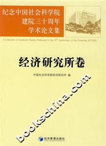 纪念中国社会科学院建院三十周年学术论文文集.经济研究所卷