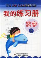 我的练习册:汉字(上)