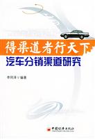 得渠道者行天下:汽车分销渠道研究