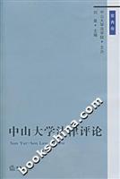 中山大学法律评论-(第六卷)