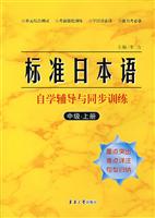 标准日本语自学辅导与同步训练-(中级.上册)