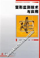 变形监测技术与应用