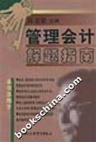 管理会计解题指南