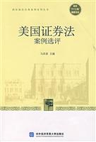 美国证券法案例选评
