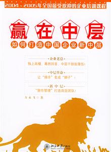 赢在中层—如何打造中国企业新中层