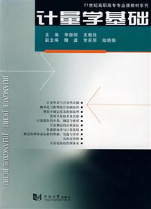 计量学基础