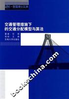 交通管理措施下的交通分配模型与算法