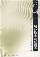 域外检察制度研究