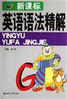 新课标：英语语法精解