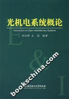 光机电系统概论
