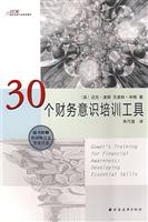 30个财务意识培训工具-(随书附赠培训师日志学员日志)