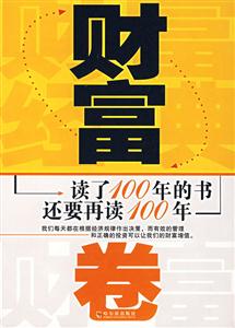 财富卷-读了100年的书还要再读100年