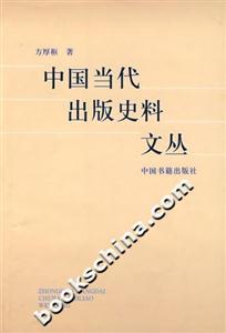 中国当代出版史料文丛