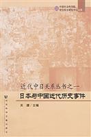 日本与中国近代历史事件-近代中日关系丛书之