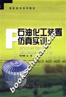 石油化工装置仿真实训