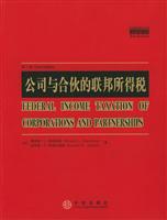 公司与合伙的联邦所得税(第三版)