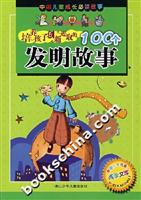 培养孩子创新进取的100个发明故事