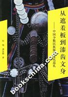 从遮羞板到漆齿文身(中国少数民族服饰文化巡礼)