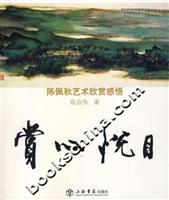 赏心悦目:陈佩秋艺术欣赏感悟