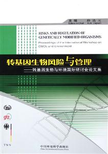 转基因生物风险与管理——转基因生物与环境国际研讨会论文集